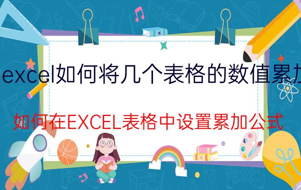 excel如何将几个表格的数值累加 如何在EXCEL表格中设置累加公式？